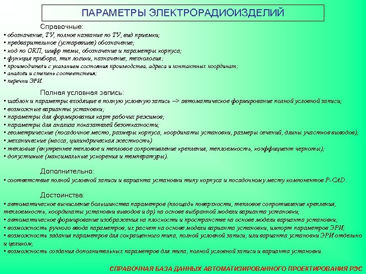 ПАРАМЕТРЫ ЭЛЕКТРОРАДИОИЗДЕЛИЙ Справочные: • обозначение, ТУ, полное название по ТУ, вид приемки; • предварительное