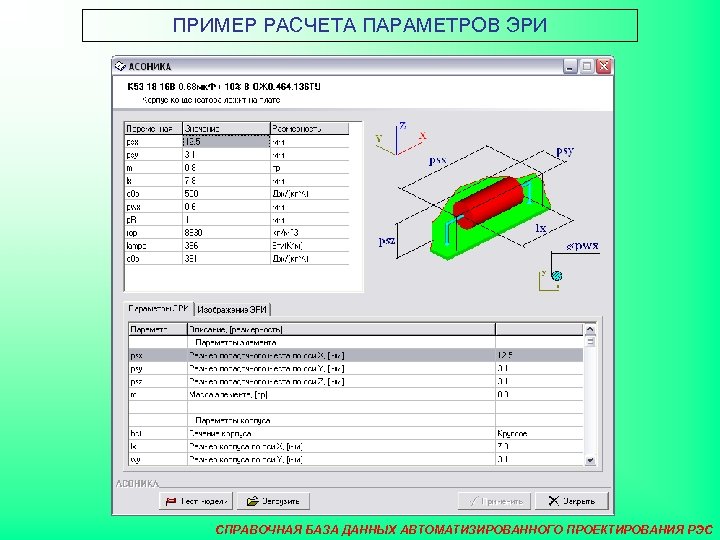 ПРИМЕР РАСЧЕТА ПАРАМЕТРОВ ЭРИ СПРАВОЧНАЯ БАЗА ДАННЫХ АВТОМАТИЗИРОВАННОГО ПРОЕКТИРОВАНИЯ РЭС 