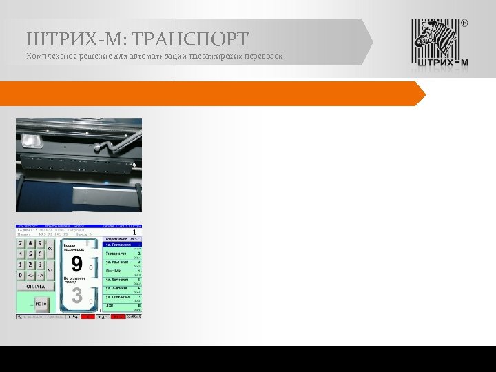 ШТРИХ-М: ТРАНСПОРТ Комплексное решение для автоматизации пассажирских перевозок 