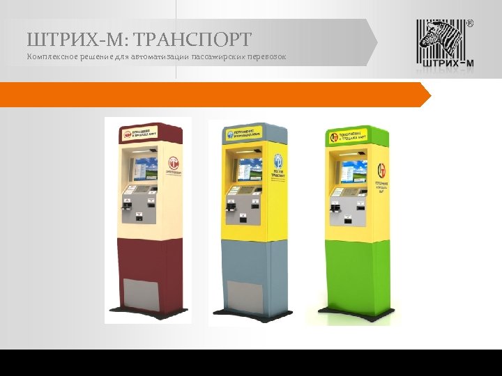 ШТРИХ-М: ТРАНСПОРТ Комплексное решение для автоматизации пассажирских перевозок 