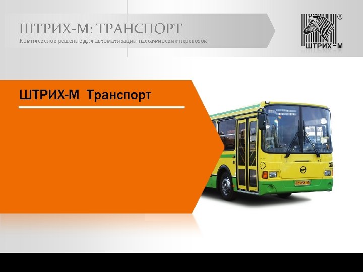 ШТРИХ-М: ТРАНСПОРТ Комплексное решение для автоматизации пассажирских перевозок ШТРИХ-М Транспорт 