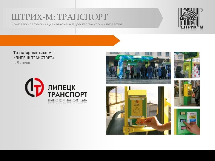 ШТРИХ-М: ТРАНСПОРТ Комплексное решение для автоматизации пассажирских перевозок Транспортная система «ЛИПЕЦК ТРАНСПОРТ» г. Липецк