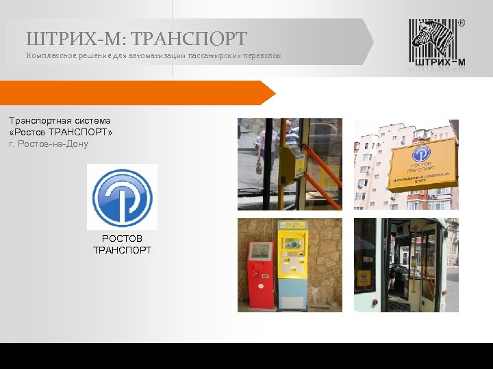 ШТРИХ-М: ТРАНСПОРТ Комплексное решение для автоматизации пассажирских перевозок Транспортная система «Ростов ТРАНСПОРТ» г. Ростов-на-Дону