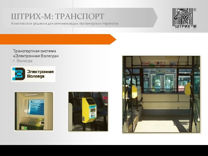 ШТРИХ-М: ТРАНСПОРТ Комплексное решение для автоматизации пассажирских перевозок Транспортная система «Электронная Вологда» г. Вологда