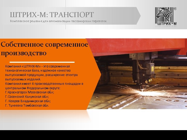 ШТРИХ-М: ТРАНСПОРТ Комплексное решение для автоматизации пассажирских перевозок Собственное современное производство Компания «ШТРИХ-М» -