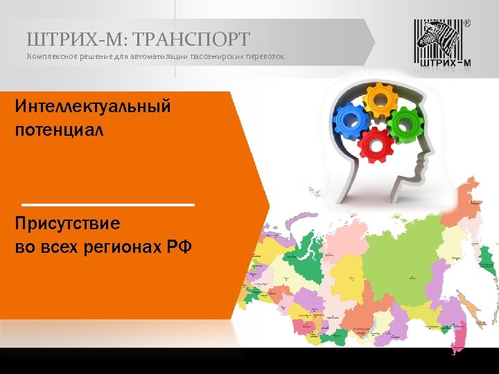 ШТРИХ-М: ТРАНСПОРТ Комплексное решение для автоматизации пассажирских перевозок Интеллектуальный потенциал Присутствие во всех регионах