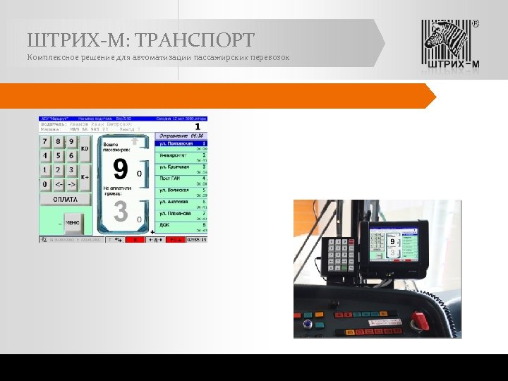 ШТРИХ-М: ТРАНСПОРТ Комплексное решение для автоматизации пассажирских перевозок 