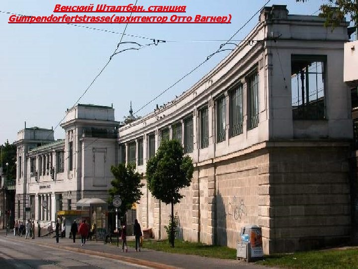Венский Штадтбан, станция Gumpendorfertstrasse(архитектор Отто Вагнер) 
