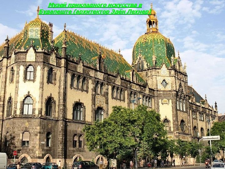 Музей прикладного искусства в Будапеште (архитектор Эдён Лехнер) 