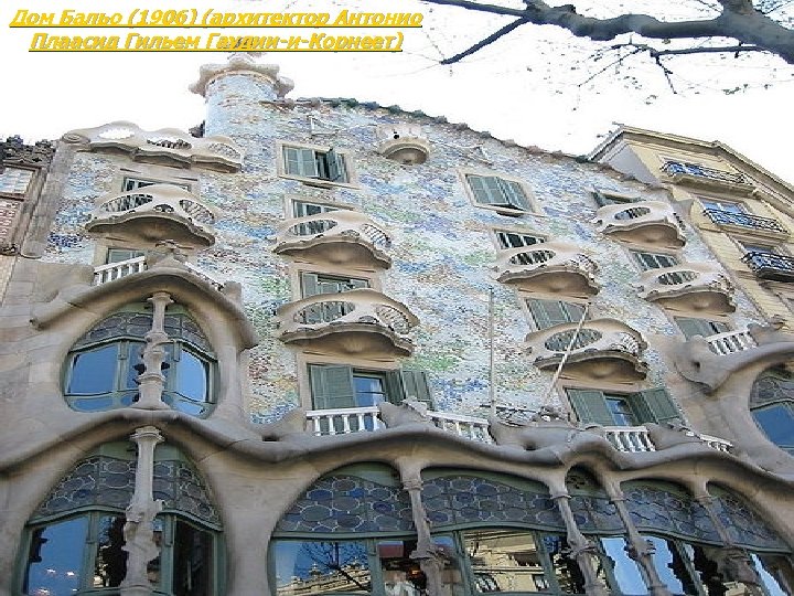 Дом Бальо (1906) (архитектор Антонио Плаасид Гильем Гаудии-и-Корнеет) 