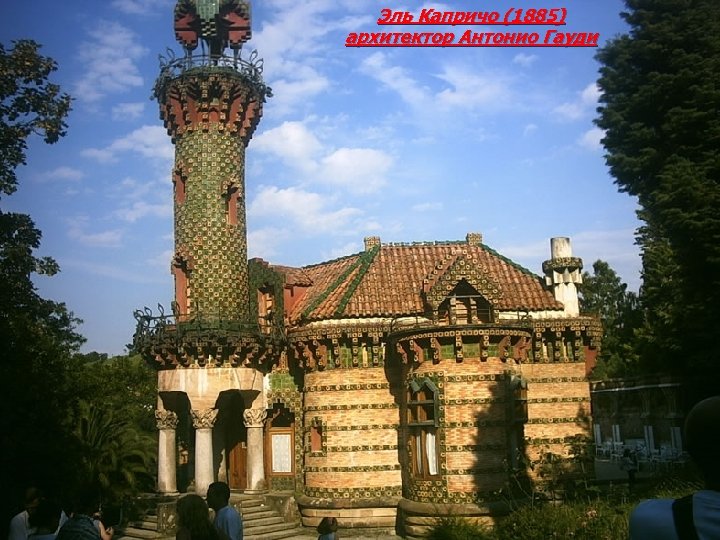 Эль Капричо (1885) архитектор Антонио Гауди 