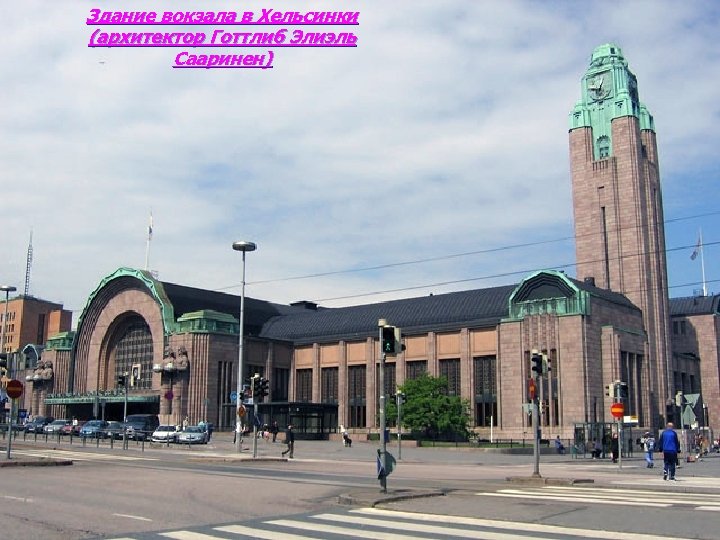 Здание вокзала в Хельсинки (архитектор Готтлиб Элиэль Сааринен) 
