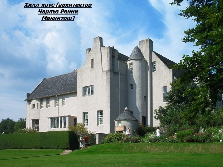 Хилл-хаус (архитектор Чарльз Ренни Макинтош) 