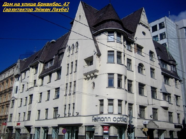 Дом на улице Бривибас, 47 (архитектор Эйжен Лаубе) 
