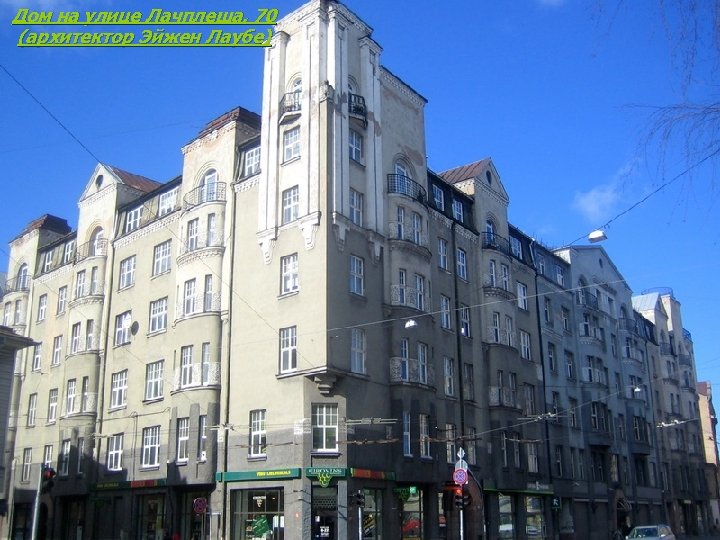Дом на улице Лачплеша, 70 (архитектор Эйжен Лаубе) 