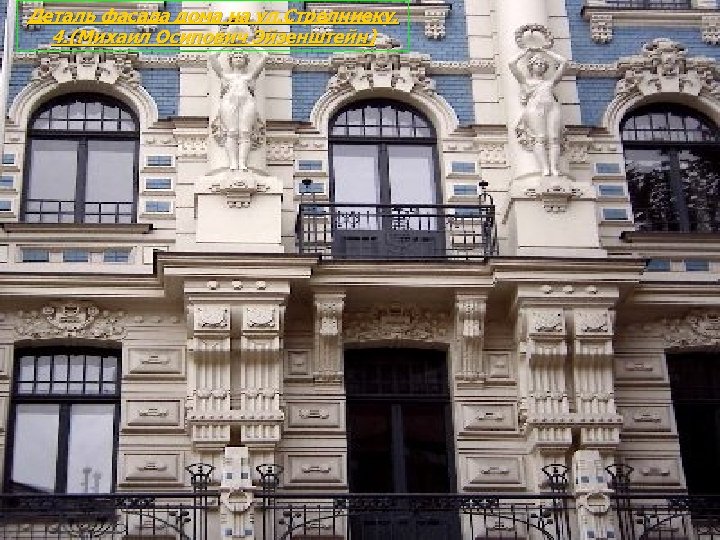 Деталь фасада дома на ул. Стрелниеку, 4. (Михаил Осипович Эйзенштейн) 