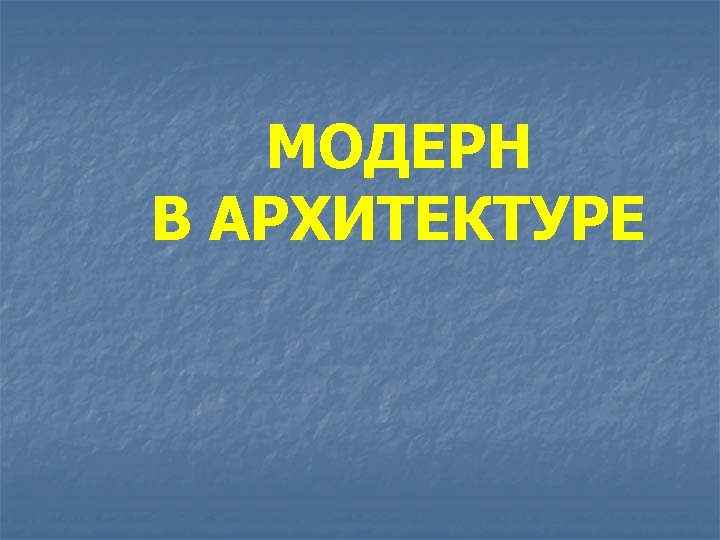 МОДЕРН В АРХИТЕКТУРЕ 