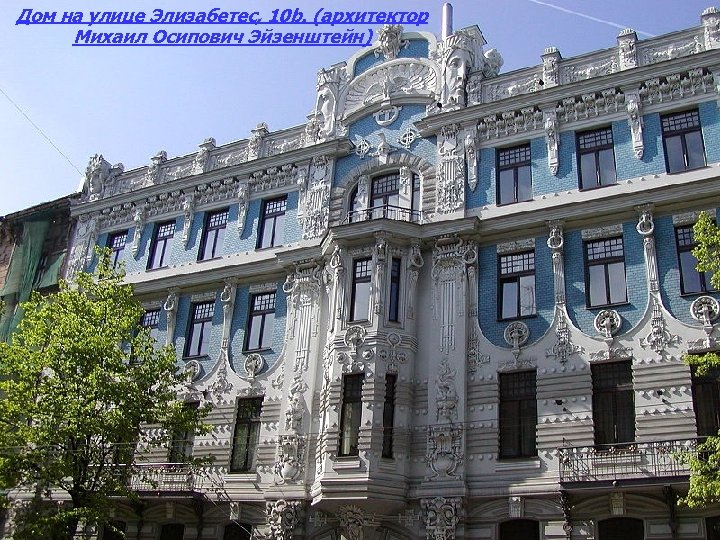 Дом на улице Элизабетес, 10 b. (архитектор Михаил Осипович Эйзенштейн) 