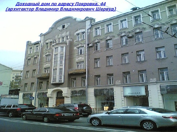 Доходный дом по адресу Покровка, 44 (архитектор Владимирович Шервуд) 