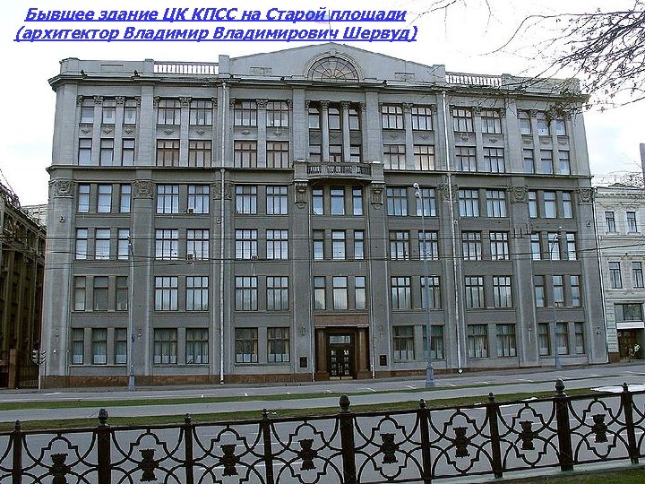Бывшее здание ЦК КПСС на Старой площади (архитектор Владимирович Шервуд) 