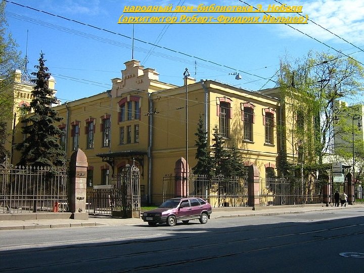 народный дом-библиотека Э. Нобеля (архитектор Роберт-Фридрих Мельцер) 