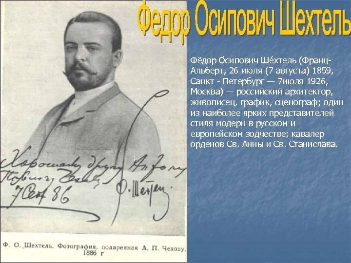 Фёдор О сипович Ше хтель (Франц. Альберт, 26 июля (7 августа) 1859, Санкт -