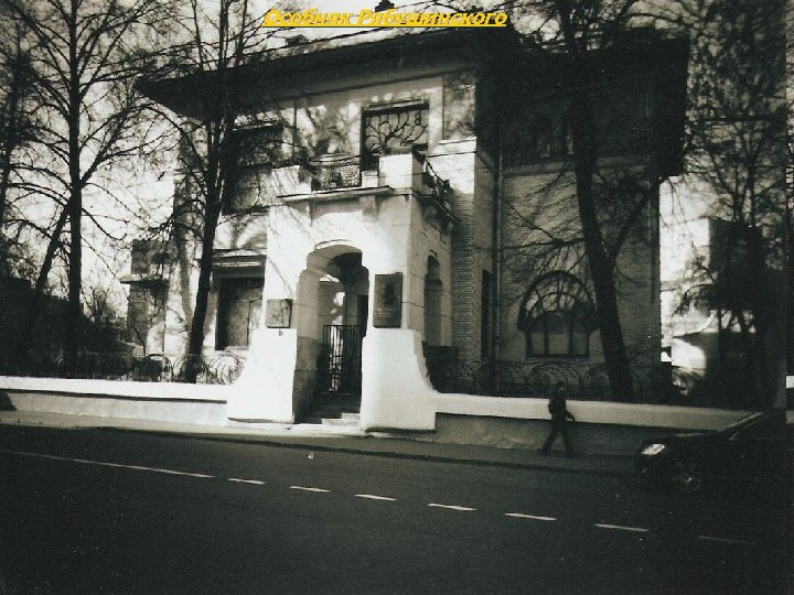 Особняк Рябушинского 