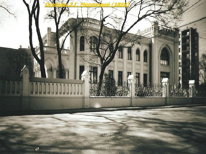 Особняк З. Г. Морозовой (1898) 