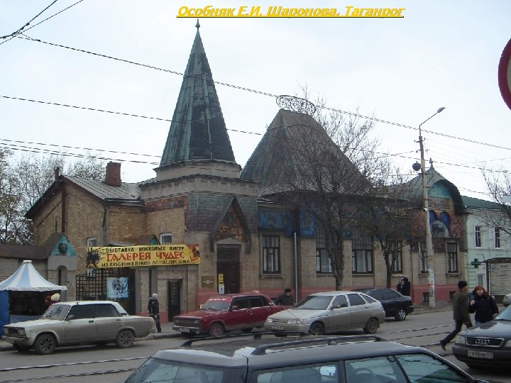 Особняк Е. И. Шаронова, Таганрог 