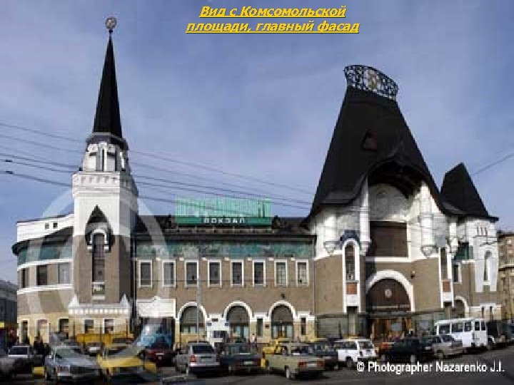 Вид с Комсомольской площади, главный фасад 