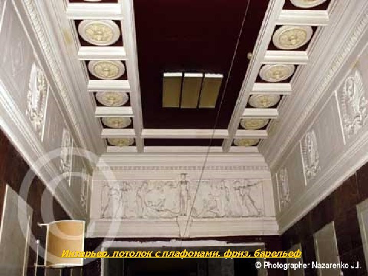 Интерьер, потолок с плафонами, фриз, барельеф 