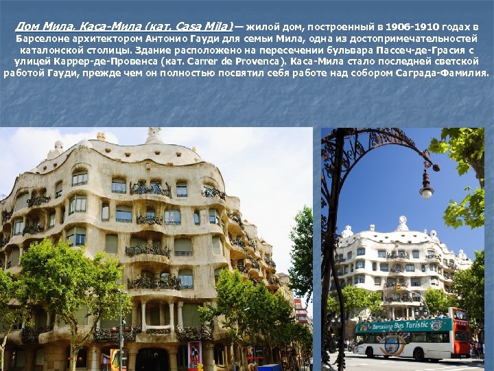Дом Мила, Каса-Мила (кат. Casa Mila) — жилой дом, построенный в 1906 -1910 годах