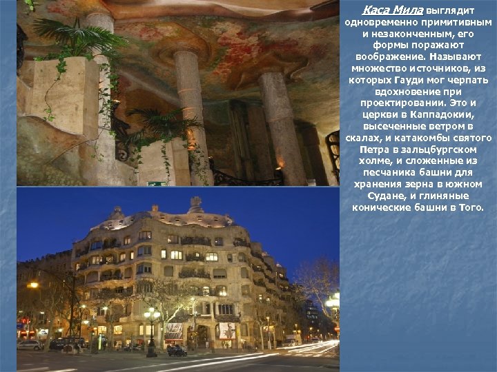 Каса Мила выглядит одновременно примитивным и незаконченным, его формы поражают воображение. Называют множество источников,