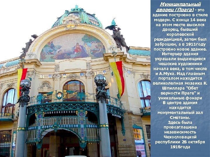 Муниципальный дворец (Прага) - это здание построено в стиле модерн. С конца 14 века