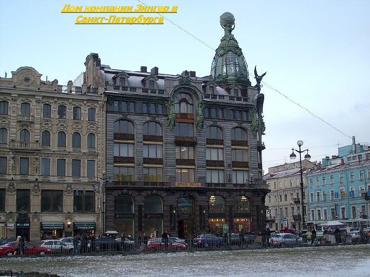 Дом компании Зингер в Санкт-Петербурге 