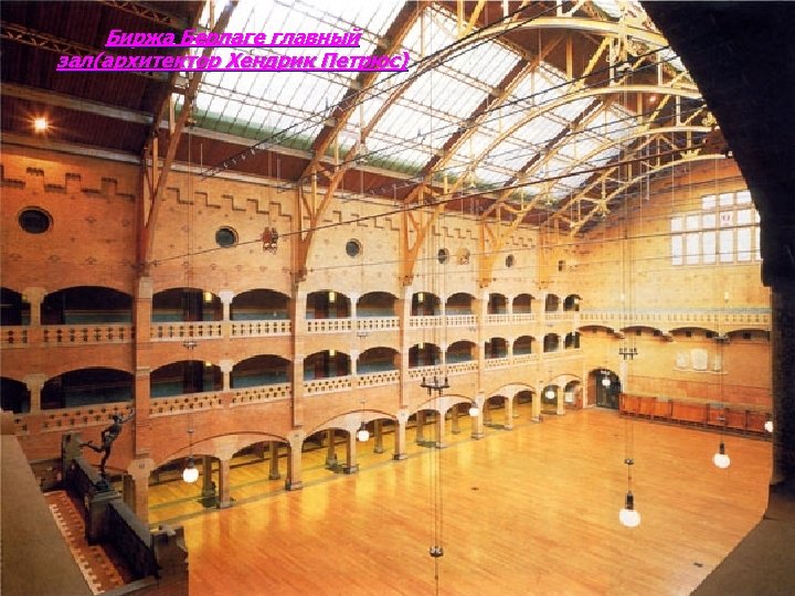 Биржа Берлаге главный зал(архитектор Хендрик Петрюс) 