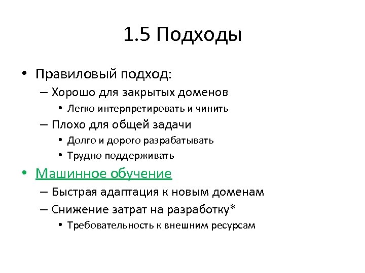 1. 5 Подходы • Правиловый подход: – Хорошо для закрытых доменов • Легко интерпретировать