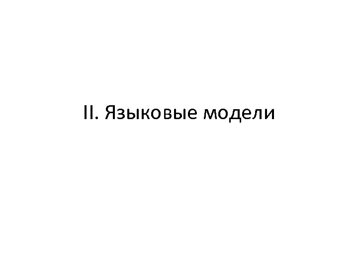 II. Языковые модели 