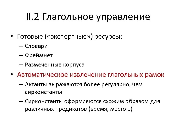 II. 2 Глагольное управление • Готовые ( «экспертные» ) ресурсы: – Словари – Фреймнет
