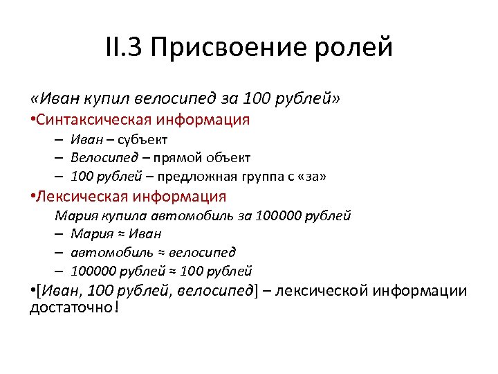 II. 3 Присвоение ролей «Иван купил велосипед за 100 рублей» • Синтаксическая информация –