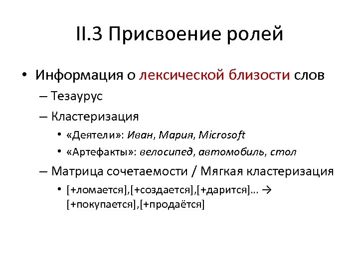 II. 3 Присвоение ролей • Информация о лексической близости слов – Тезаурус – Кластеризация