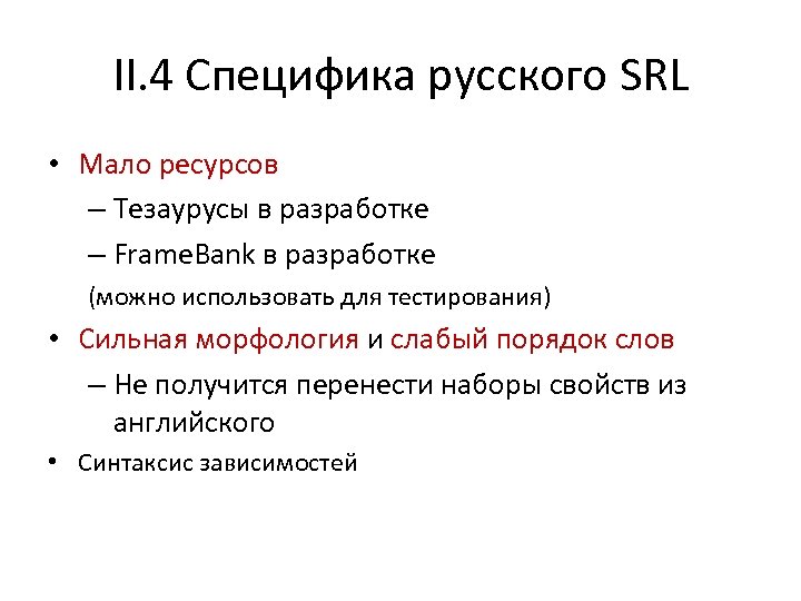 II. 4 Специфика русского SRL • Мало ресурсов – Тезаурусы в разработке – Frame.