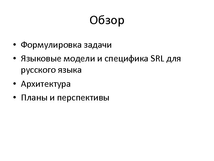 Обзор • Формулировка задачи • Языковые модели и специфика SRL для русского языка •