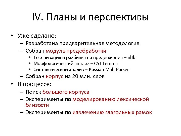 IV. Планы и перспективы • Уже сделано: – Разработана предварительная методология – Собран модуль