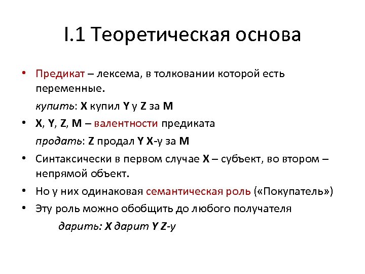 I. 1 Теоретическая основа • Предикат – лексема, в толковании которой есть переменные. купить:
