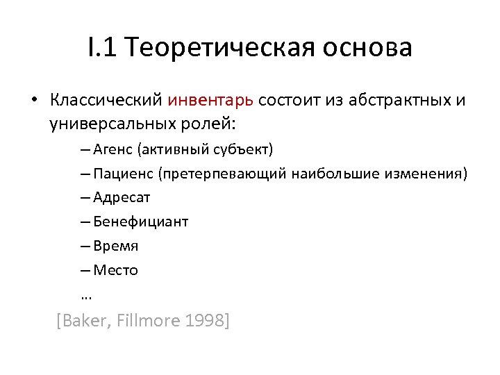 I. 1 Теоретическая основа • Классический инвентарь состоит из абстрактных и универсальных ролей: –