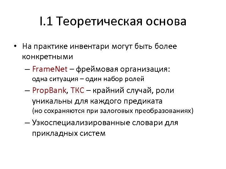 I. 1 Теоретическая основа • На практике инвентари могут быть более конкретными – Frame.