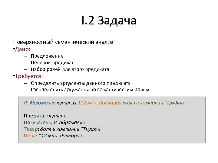 I. 2 Задача Поверхностный семантический анализ • Дано: – Предложение – Целевой предикат –