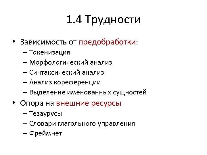 1. 4 Трудности • Зависимость от предобработки: – Токенизация – Морфологический анализ – Синтаксический
