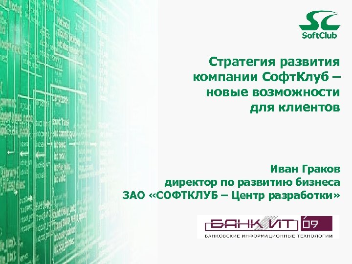 Стратегия развития компании Софт. Клуб – новые возможности для клиентов Иван Граков директор по